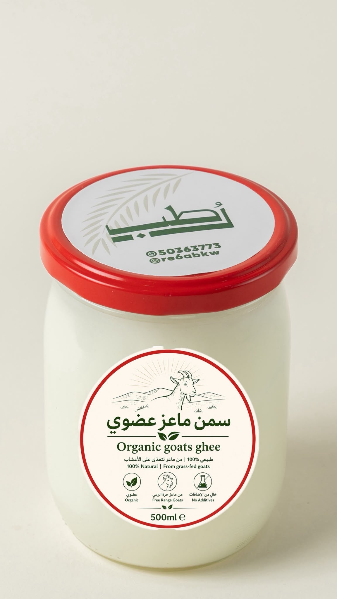 سمن ماعز عضوي ٥٠٠مل